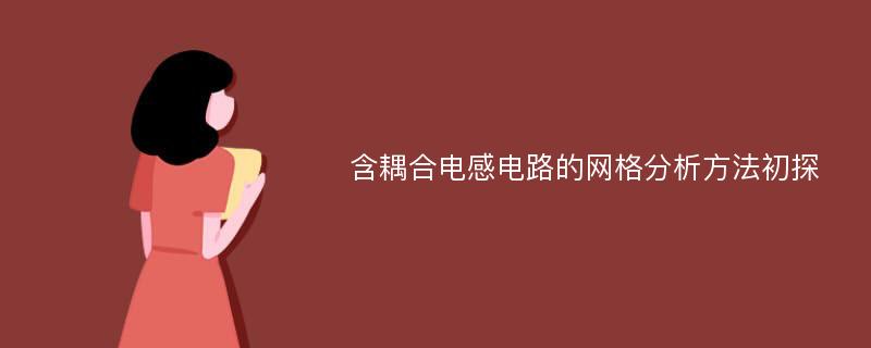 含耦合电感电路的网格分析方法初探