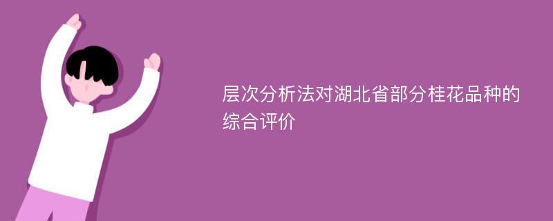 层次分析法对湖北省部分桂花品种的综合评价