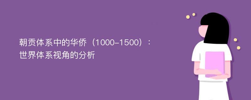 朝贡体系中的华侨（1000-1500）：世界体系视角的分析