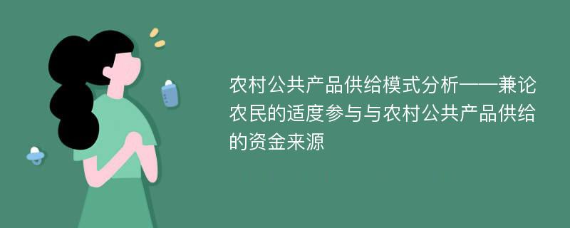 农村公共产品供给模式分析——兼论农民的适度参与与农村公共产品供给的资金来源