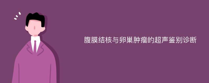 腹膜结核与卵巢肿瘤的超声鉴别诊断