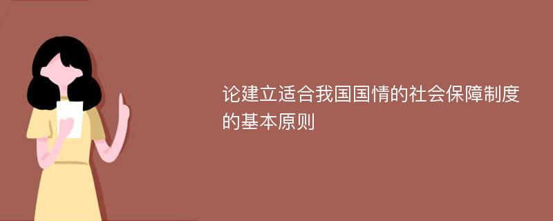 论建立适合我国国情的社会保障制度的基本原则