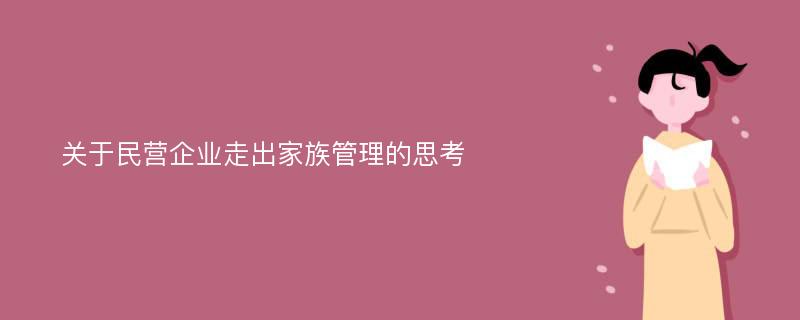 关于民营企业走出家族管理的思考