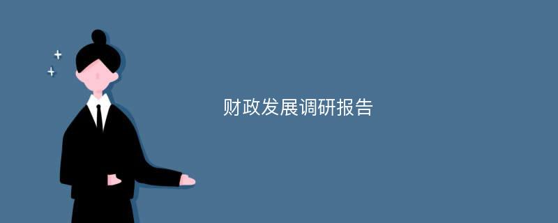 财政发展调研报告