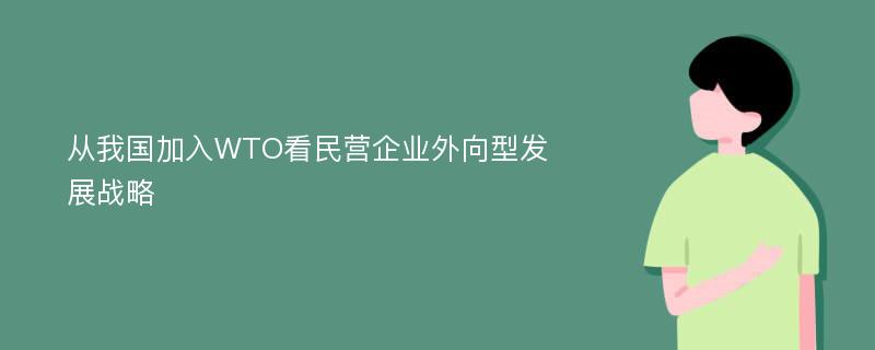 从我国加入WTO看民营企业外向型发展战略