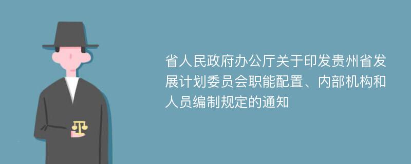 省人民政府办公厅关于印发贵州省发展计划委员会职能配置、内部机构和人员编制规定的通知