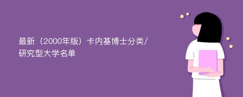 最新（2000年版）卡内基博士分类/研究型大学名单