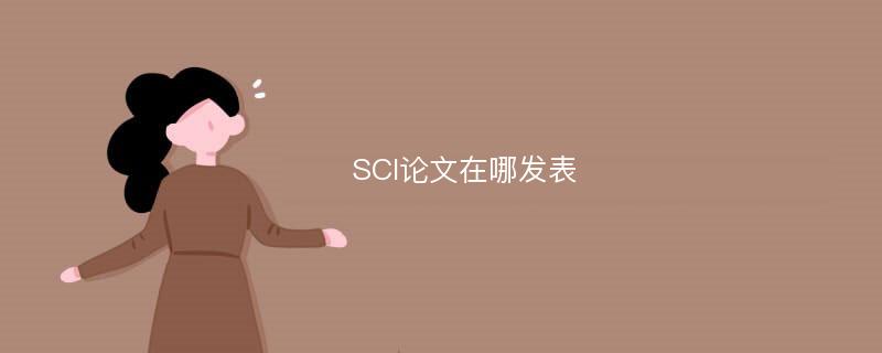 SCI论文在哪发表