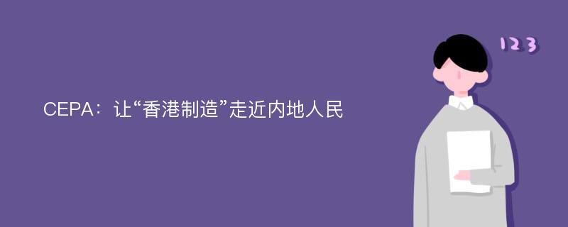 CEPA：让“香港制造”走近内地人民