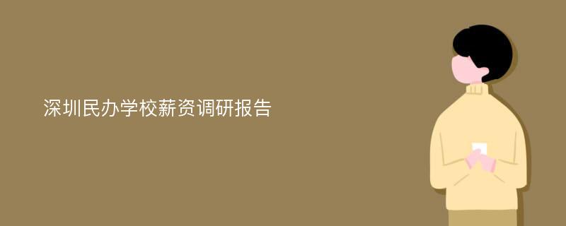 深圳民办学校薪资调研报告