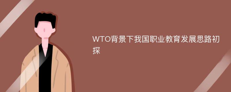 WTO背景下我国职业教育发展思路初探