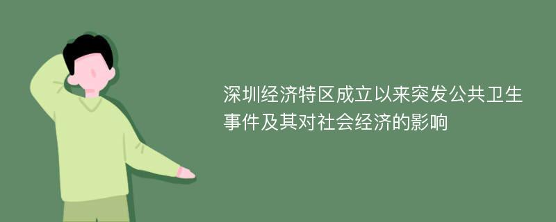 深圳经济特区成立以来突发公共卫生事件及其对社会经济的影响