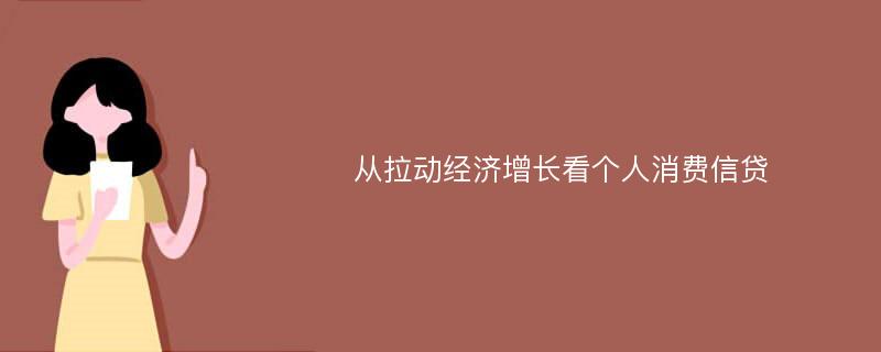 从拉动经济增长看个人消费信贷