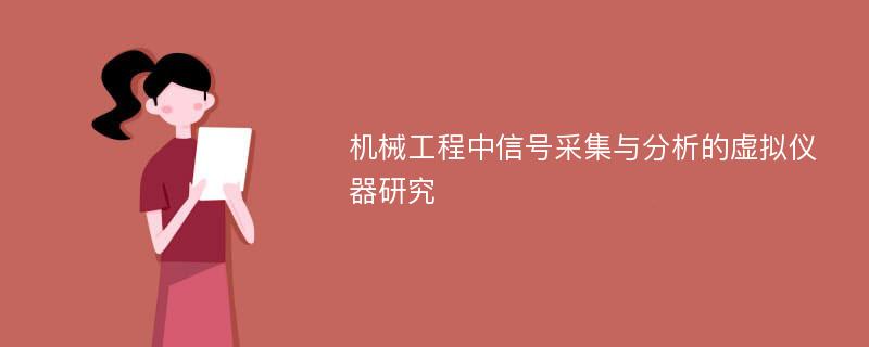 机械工程中信号采集与分析的虚拟仪器研究