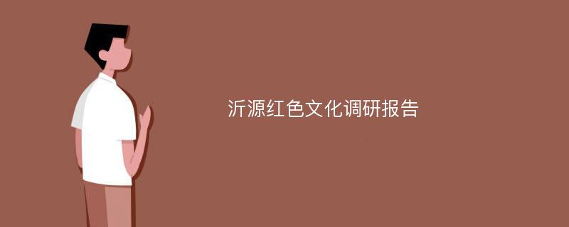 沂源红色文化调研报告