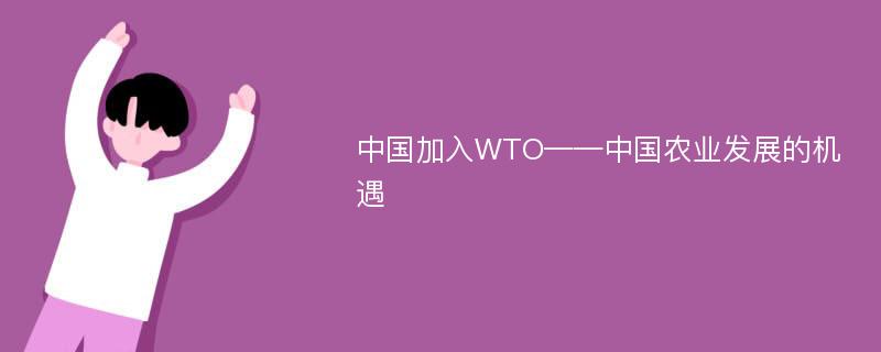 中国加入WTO——中国农业发展的机遇