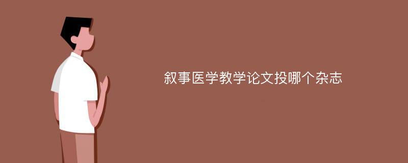 叙事医学教学论文投哪个杂志