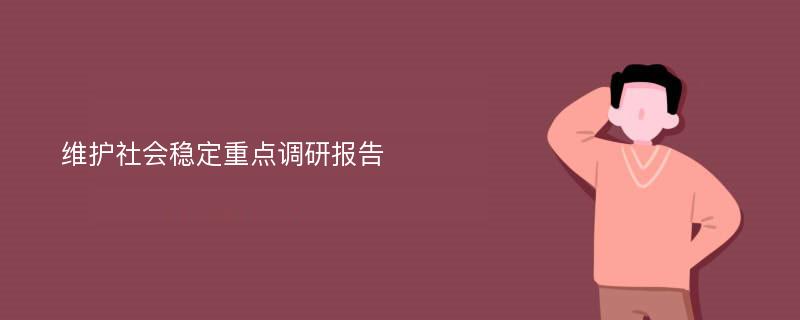 维护社会稳定重点调研报告