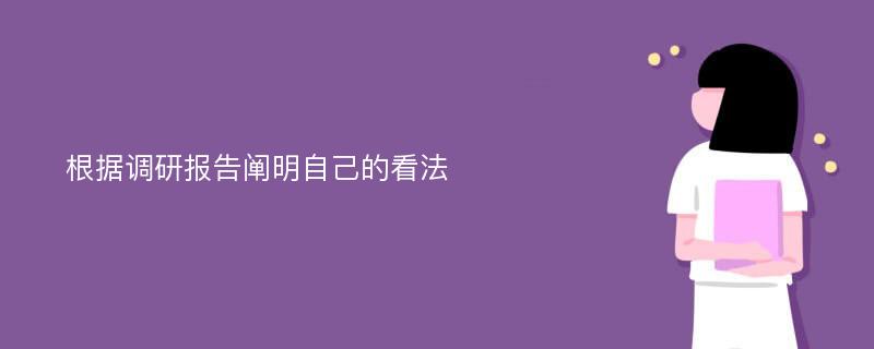 根据调研报告阐明自己的看法