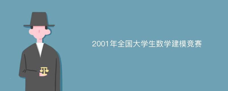 2001年全国大学生数学建模竞赛