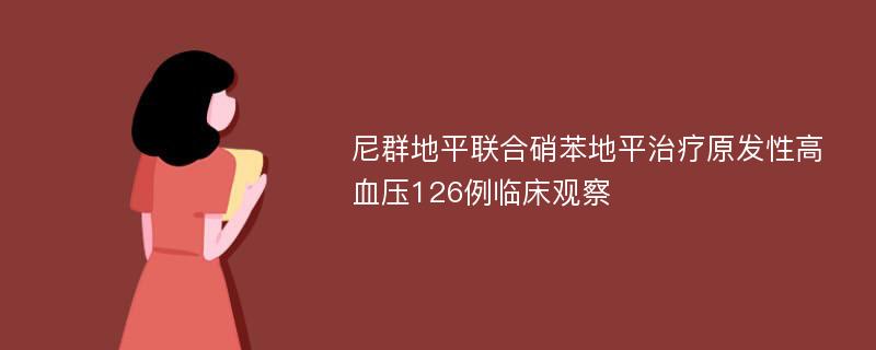 尼群地平联合硝苯地平治疗原发性高血压126例临床观察