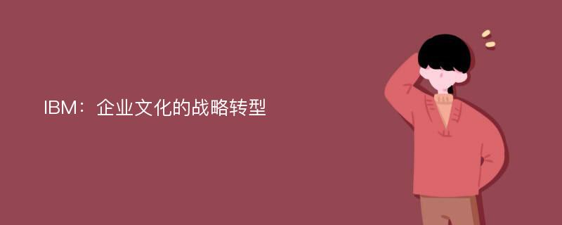 IBM：企业文化的战略转型