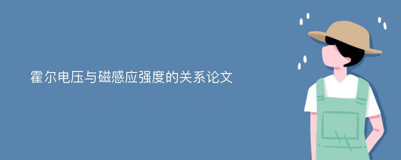 霍尔电压与磁感应强度的关系论文