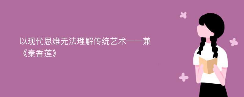 以现代思维无法理解传统艺术——兼《秦香莲》