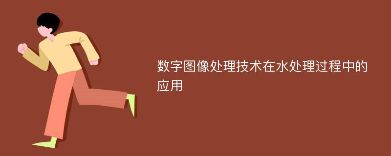 数字图像处理技术在水处理过程中的应用