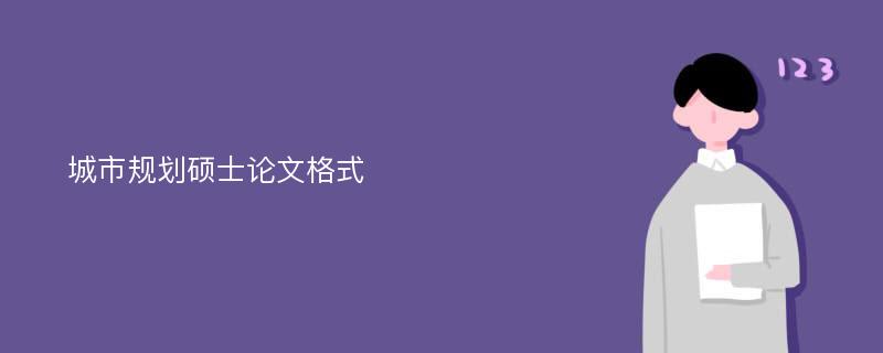 城市规划硕士论文格式