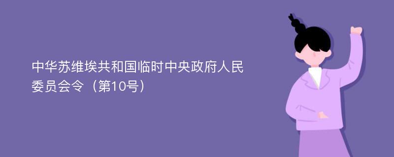 中华苏维埃共和国临时中央政府人民委员会令（第10号）