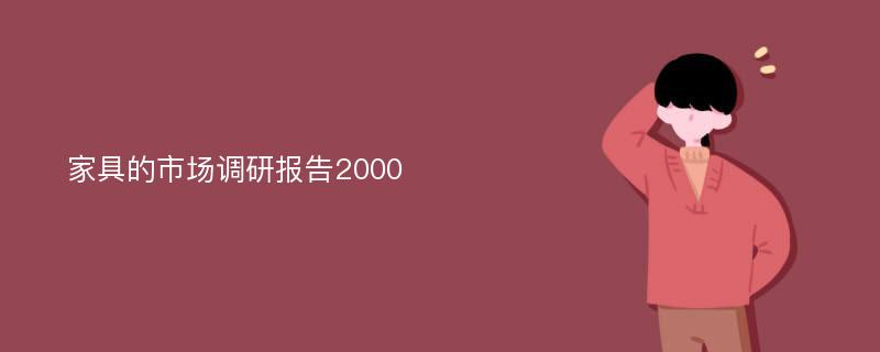 家具的市场调研报告2000