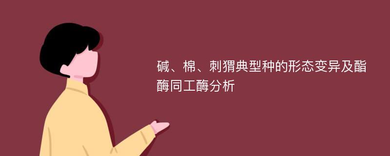 碱、棉、刺猬典型种的形态变异及酯酶同工酶分析