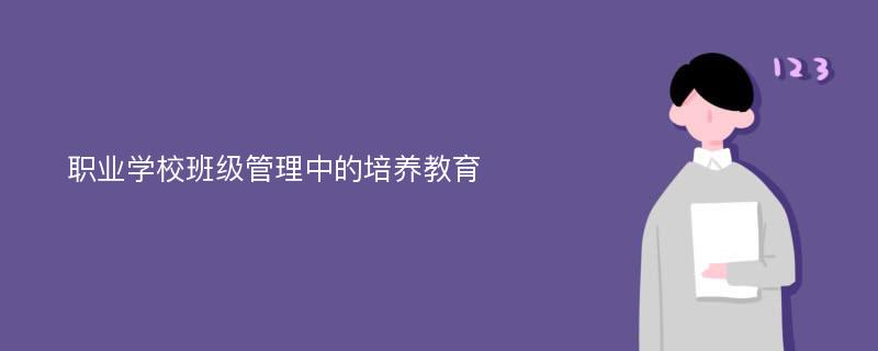 职业学校班级管理中的培养教育