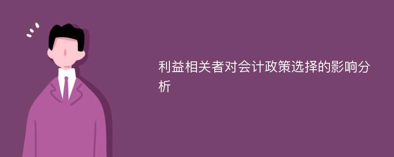 利益相关者对会计政策选择的影响分析