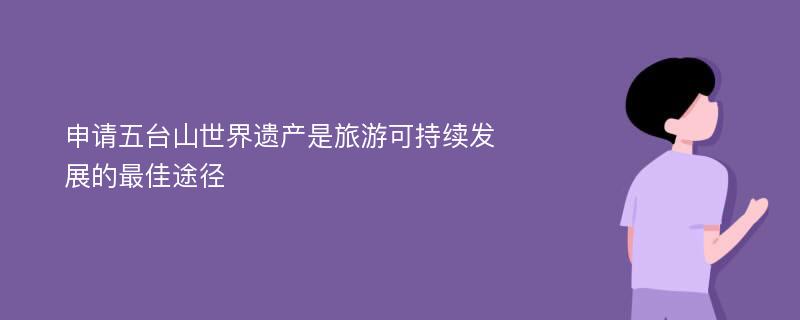 申请五台山世界遗产是旅游可持续发展的最佳途径