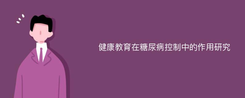 健康教育在糖尿病控制中的作用研究