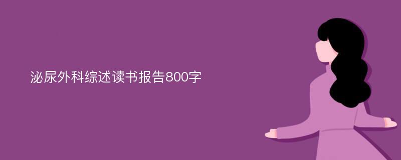 泌尿外科综述读书报告800字