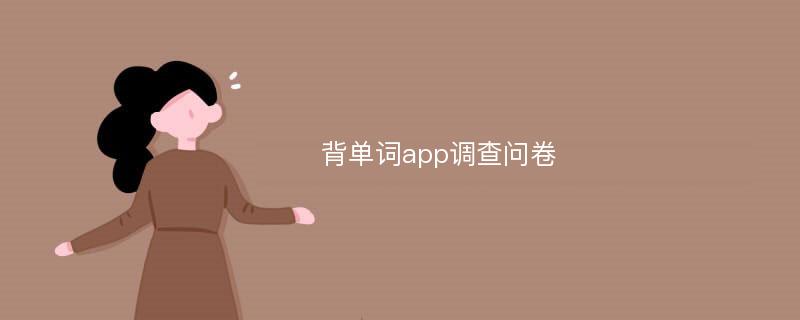 背单词app调查问卷