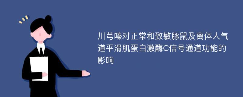 川芎嗪对正常和致敏豚鼠及离体人气道平滑肌蛋白激酶C信号通道功能的影响