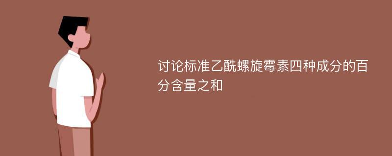 讨论标准乙酰螺旋霉素四种成分的百分含量之和