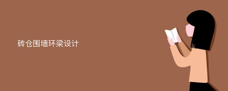 砖仓围墙环梁设计