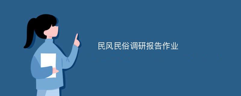 民风民俗调研报告作业