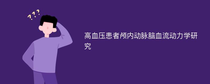 高血压患者颅内动脉脑血流动力学研究