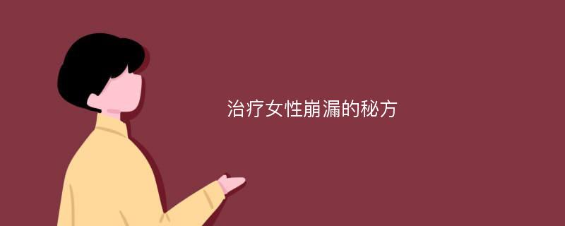 治疗女性崩漏的秘方