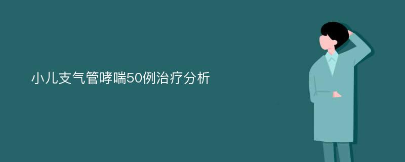 小儿支气管哮喘50例治疗分析