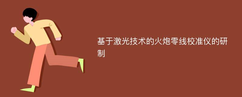 基于激光技术的火炮零线校准仪的研制