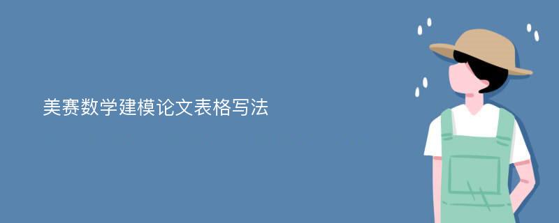 美赛数学建模论文表格写法