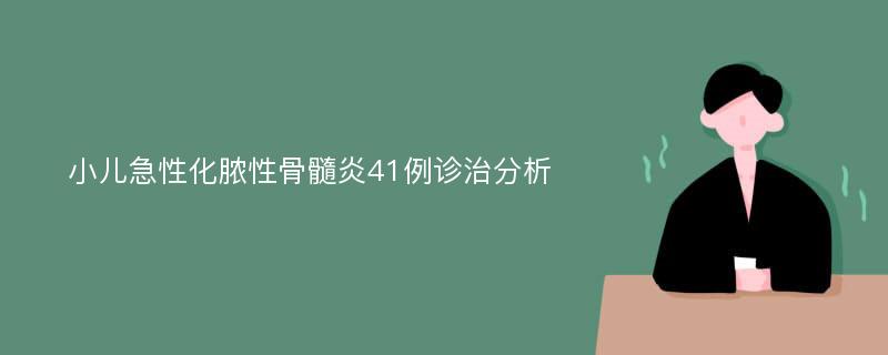 小儿急性化脓性骨髓炎41例诊治分析