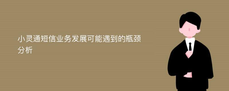 小灵通短信业务发展可能遇到的瓶颈分析